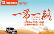 踏征途，攬榮耀，響應(yīng)“一帶一路”，司能將隆重出席成都全國汽配會