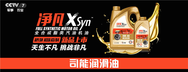 榮登央視！司能潤滑油攜手CCTV-7，賦能中國智造！