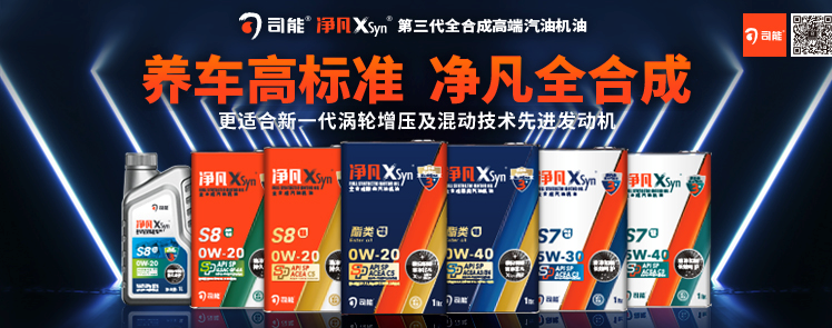 司能凈凡XSyn®三代汽機(jī)油系列，新品重磅上市！